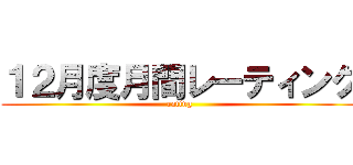 １２月度月間レーティング (rating)