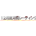 １２月度月間レーティング (rating)