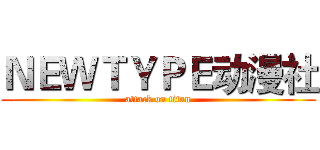 ＮＥＷＴＹＰＥ动漫社 (attack on titan)