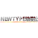 ＮＥＷＴＹＰＥ动漫社 (attack on titan)