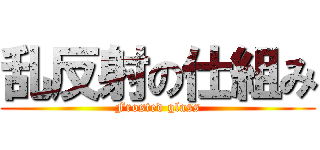 乱反射の仕組み (Frosted glass)