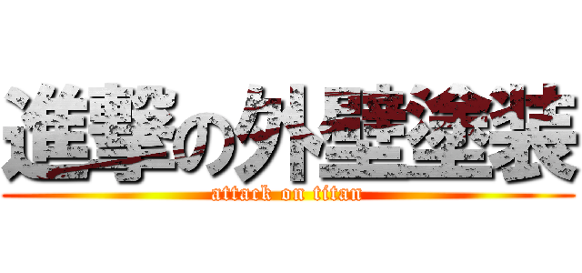 進撃の外壁塗装 (attack on titan)