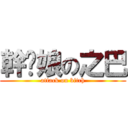 幹你娘の之巴 (attack on bitch)