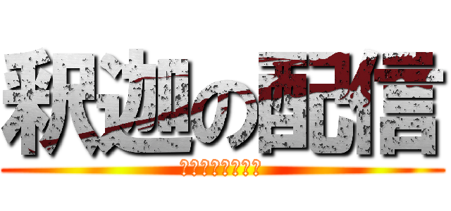 釈迦の配信 (いっぱい突くね♡)