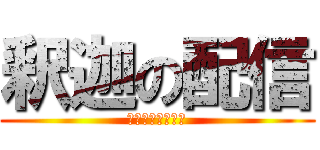 釈迦の配信 (いっぱい突くね♡)