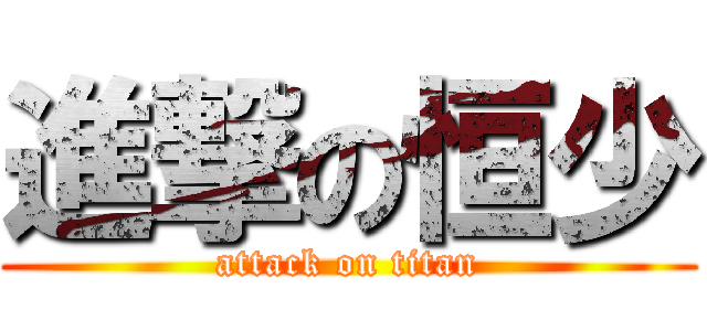 進撃の恒少 (attack on titan)