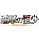 進撃の恒少 (attack on titan)