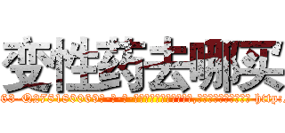 变性药去哪买 (变性药去哪买【电-186x2687x6963-Q278180069元-吉-药-业】我们做的是长期生意,靠的是老客户长期支持 http://sngk.net/naG6AV
)