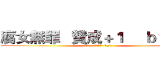 腐女無罪   贊成＋１     ｂｙ莎夏 (腐女無罪   贊成+1  by莎夏)