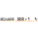 腐女無罪   贊成＋１     ｂｙ莎夏 (腐女無罪   贊成+1  by莎夏)