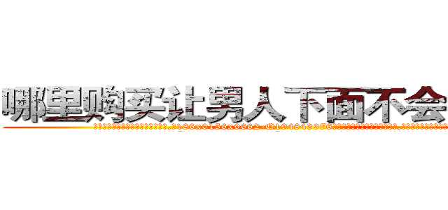 哪里购买让男人下面不会硬的药 (哪里购买让男人下面不会硬的药【电.话186x0156x9662-Q194843976林氏药业】我们做的是长期生意,靠的是老客户长期支持
参考消息网2月20日报道 韩媒称，“剩女多、离婚率高的城市，房价一定会上涨。”这是中国经济学家金岩石2016年12月参加在上海举行的房地产相关论坛时说的话。
)