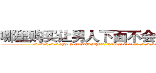 哪里购买让男人下面不会硬的药 (哪里购买让男人下面不会硬的药【电.话186x0156x9662-Q194843976林氏药业】我们做的是长期生意,靠的是老客户长期支持
参考消息网2月20日报道 韩媒称，“剩女多、离婚率高的城市，房价一定会上涨。”这是中国经济学家金岩石2016年12月参加在上海举行的房地产相关论坛时说的话。
)