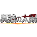 呉強の太陽 (ゆもらかまらちか)