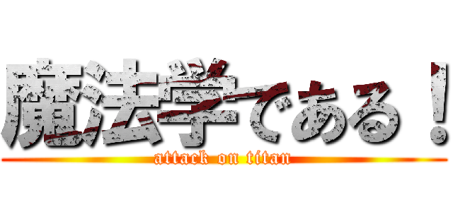 魔法学である！ (attack on titan)