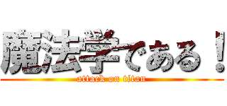 魔法学である！ (attack on titan)