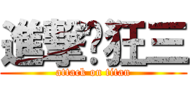 進撃♥狂三 (attack on titan)