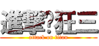 進撃♥狂三 (attack on titan)