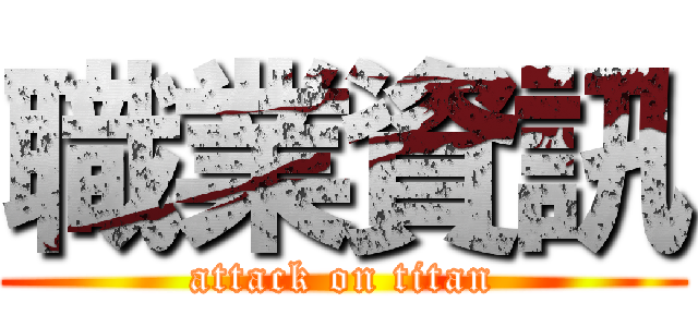 職業資訊 (attack on titan)