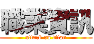 職業資訊 (attack on titan)