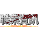 職業資訊 (attack on titan)