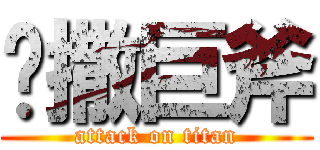 凯撒巨斧 (attack on titan)