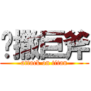 凯撒巨斧 (attack on titan)