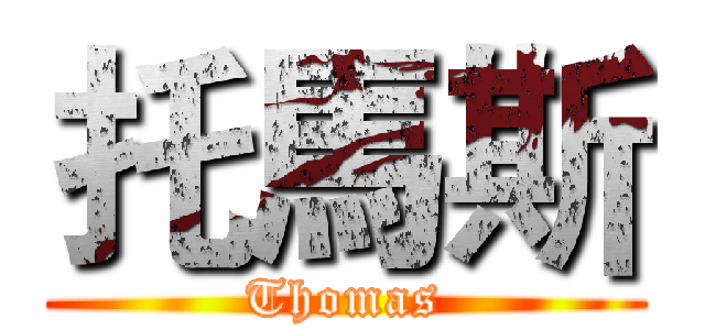托馬斯 (Thomas)