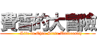 費雪的大冒險 (     Life in Ohio State University)