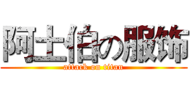 阿土伯の服饰 (attack on titan)