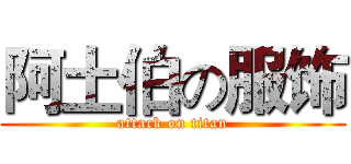 阿土伯の服饰 (attack on titan)