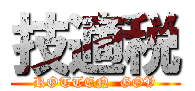 技適税 (ROTTEN  GOV)