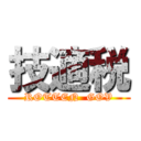 技適税 (ROTTEN  GOV)