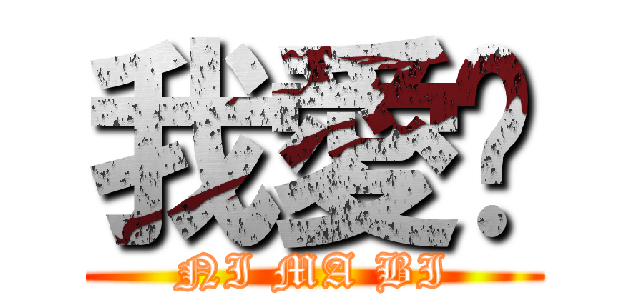 我愛你 (NI MA BI)