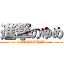 進撃のゆめ (to GORILLA)
