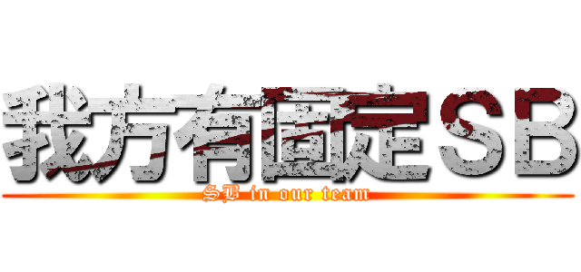我方有固定ＳＢ (SB in our team)