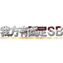 我方有固定ＳＢ (SB in our team)