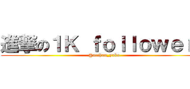 進撃の１Ｋ ｆｏｌｌｏｗｅｒｓ (@acchan_yuko)