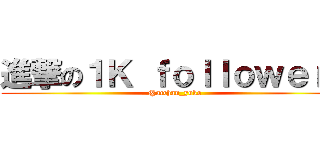 進撃の１Ｋ ｆｏｌｌｏｗｅｒｓ (@acchan_yuko)