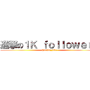 進撃の１Ｋ ｆｏｌｌｏｗｅｒｓ (@acchan_yuko)