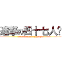 進撃の四十七人帮 (attack on seventy people)