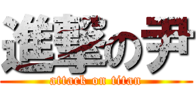 進撃の尹 (attack on titan)