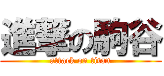 進撃の駒谷 (attack on titan)