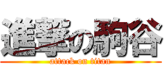 進撃の駒谷 (attack on titan)