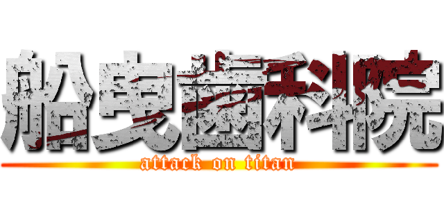船曳歯科院 (attack on titan)