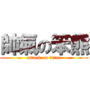 帥氣の笨熊 (attack on titan)