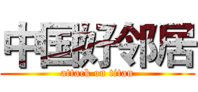 中国好邻居 (attack on titan)