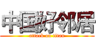 中国好邻居 (attack on titan)