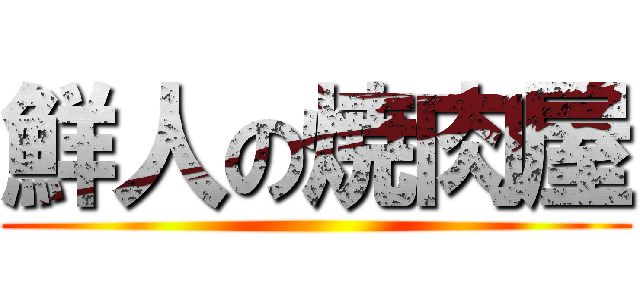 鮮人の焼肉屋 ()