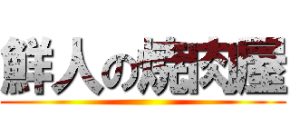 鮮人の焼肉屋 ()