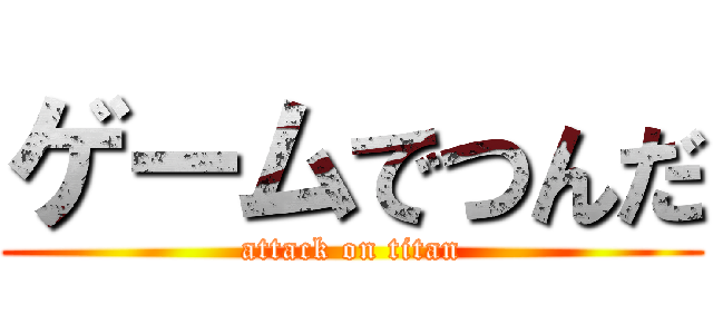 ゲームでつんだ (attack on titan)